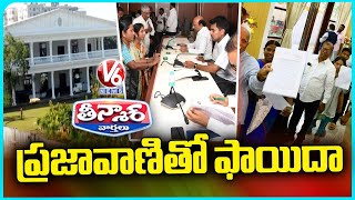 Sussessfully Running Prajavani At Prajabhavan | Majority Applications On Ration Cards And Houses |V6