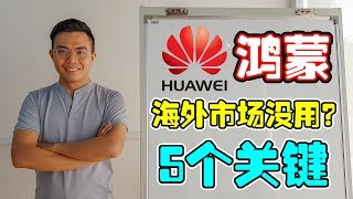 鸿蒙出台，但是在海外却没法普及？华为OS胜负,5个关键！【国际大擂台EP31】