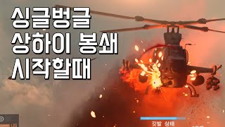 배틀필드 4 - 싱글벙글 상하이 봉쇄 시작하면 맨날 일어나는 일