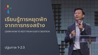 คำเทศนา เรียนรู้การหยุดพักจากการทรงสร้าง (ปฐมกาล 1-2:3)