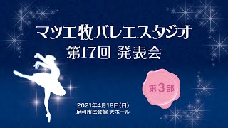 ー 第3部「白鳥の湖　第3幕」～エンディング ー　2021.4.18 マツエ牧バレエスタジオ　第17回発表会