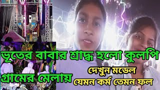 Bhuter Babar shradhya in a Village mela,@PG VILLAGE VLOG,#fair,#village,#model mela,