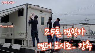 럭셔리한 2.5톤 캠퍼 넓은 공간이 좋은 중고 캠핑카 주차 걱정 없는 분이라면 강추