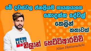 Sajje Talk With Nilan Hettiarachchi (lokayen yamu) ලෝකයෙන් යන්න කලින්