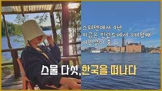 스물다섯살에 한국을 떠나 북유럽 스웨덴 핀란드로 이민? 이사 간 이야기