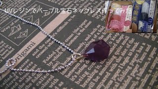 【宝石モールド】UVレジンにピンクとブルーでパープルネックレス作ってみた