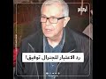 محامي الجنرال_توفيق يطالب برد الاعتبار لموكله وتبرئته من التهم المنسوبة إليه بعد ظهور حيثيات جديدة