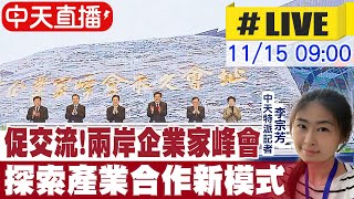 【中天直播#LIVE】促交流!兩岸企業家峰會 探索產業合作新模式 20231115  @CtiNews