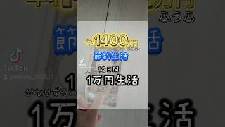 年収1400万円浪費家夫婦の節約【ズルすぎる12日間一万円生活】#年収1000万以上 #高収入 #家計簿 #専業主婦 #赤字 #極貧 #年収 #お金ない #転勤 #税金