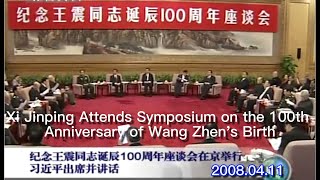 习近平参加王震诞辰100周年座谈会 2008.04.11