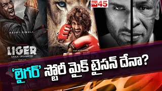 'లైగర్' స్టోరీ మైక్ టైసన్ దేనా.. || Is Liger Mike Tyson Real Story || TV45 Entertainment