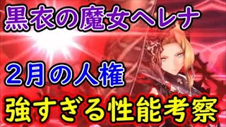 【FFBE幻影戦争】黒衣の魔女ヘレナ2月の人権強すぎる性能考察！～おまけで模擬戦有～【WAR OF THE VISIONS】