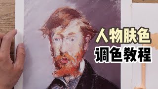 調色教程！人物膚色怎麼調？一張畫給你講清底層邏輯！ 【楊將】