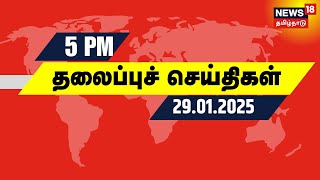 மாலை 5 மணி தலைப்புச் செய்திகள் - 29 January 2025 | Today Headlines | Delhi | Building Collapse