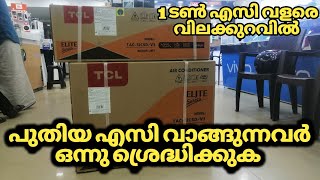 നിങ്ങൾ ഒരു എസി വാങ്ങാൻ പോകുന്നു എങ്കിൽ ഒന്നു ശ്രെദ്ധിക്കുക, how to select a new ac,