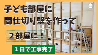 子ども部屋に間仕切り壁を作って2部屋にリフォーム　　成長に合わせて　　１日で完成