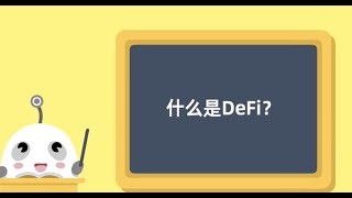 什么是DeFi ？