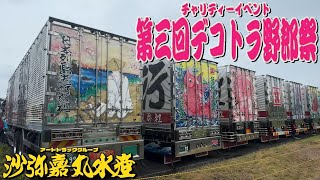 大盛況🙌 第3回 デコトラ野郎祭　4K