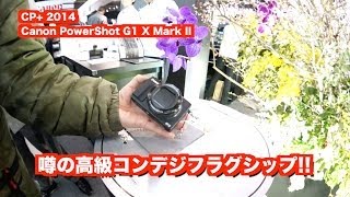 【CP+2014】Canon PowerShot G1 X Mark II！噂のフラグシップ高級コンデシ！