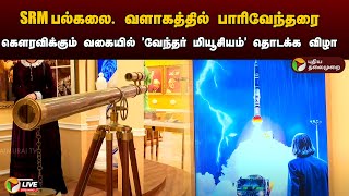 🔴LIVE: SRM பல்கலை. வளாகத்தில் பாரிவேந்தரை கௌரவிக்கும் வகையில் ’வேந்தர் மியூசியம்’ தொடக்க விழா | PTD