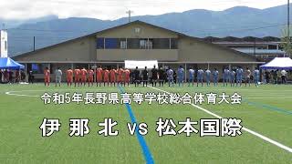 Ⓖ総体【準々決勝】伊那北 vs 松本国際