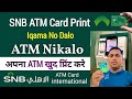 SNB ATM Card Print | AlAhli ATM Card Print | SNB Bank ka ATM Card Print kaise kare