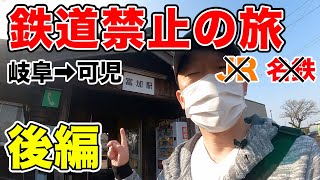 【鉄道禁止の旅】岐阜から可児まで鉄道を使わずに移動します【後編】