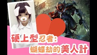 ♥蝴蝶兒♥硬上型忍者:蝴蝶劫的美人計｜By十九