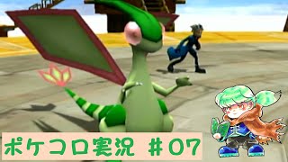 【GCポケコロ】#7.シナリオ最終盤！レベル不足を感じたら撤退します！