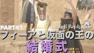 【ニーアレプリカント リメイク】初見実況Part41 仮面の王とフィーアの結婚式【NieR Replicant】