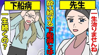 【実話】船に乗っていなくても…船酔いが続く病気…下船病とは…【漫画動画】