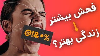 آیا فحش دادن برای سلامت شما مفید است؟