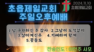 주일오후예배전 찬송(2024년 11월 10일 성령강림절지난 스물다섯번째 주일, 부산초읍제일교회)