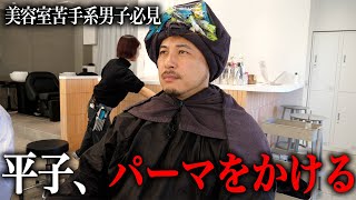 【tas】いとこの美容室でパーマをかけながら美容室が苦手な男子たちへのアドバイスを聞いてきた