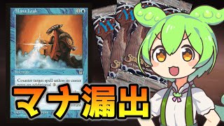 【MTG】マナ漏出【ずんだもん＆四国めたん】VOICEVOX解説【マジック：ザ・ギャザリング】