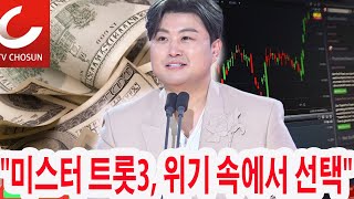 미스터트롯3, 상금 5억 원과 주식이 김호중에게로? 광고주와 투자자의 결정에 TV조선이 충격! 참가자들의 반응은?