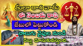 తులా రాశి వారు ఈ నెంబర్ ని రాసి జేబులో పెట్టుకోండి ధనానికి లోటు ఉండదు|tularasiphalalu​| తులా రాశి