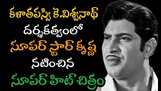 Interesting facts about Superstar Krishna Superhit Movie in 1973 |