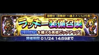 【FFRK】【2020】【0101 0117】【無課金】【ガチャ】『ラッキー装備召喚』（複数属性を纏える英雄ピックアップ！）