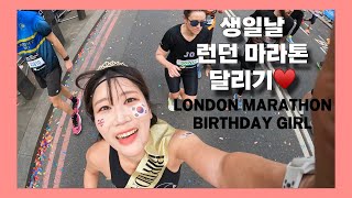 2024년 런던 마라톤 당일이 생일?! 가장 행복했던 달리기! LONDON MARATHON 2024 (BIRTHDAY GIRL) - 마요의 세계 6대 마라톤!!!