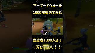 【フォートナイト/Fortnite 】ついにアーマードウォール1000枚集めたぞ！！#Shorts