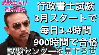 行政書士試験　3月スタート　毎日3.4時間やって900時間　試験センターを見下ろせ！　試験の心構え