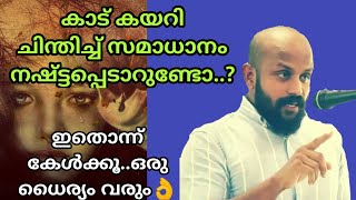 കാട് കയറി ചിന്തിച്ച് സമാധാനമില്ലേ? ഇതൊന്ന് കേള്‍ക്കൂ.ധൈര്യം  വരും-Pma Gafoor New Speech👌Pma Gafoor