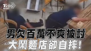 壯漢不爽「欠百萬」遭討債　怒砸鍋燒麵店卻失足慘摔｜TVBS新聞@TVBSNEWS01