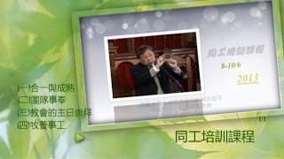 教会同工培训课程（一）荣耀教会的记号 - 合一与成熟