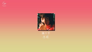 𝐏𝐋𝐀𝐘𝐋𝐈𝐒𝐓 귀를 사로잡는 베이스 맛집 | J-POP 플레이리스트