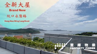 坑口永隆路 全新物業，夠大 夠新 夠豪