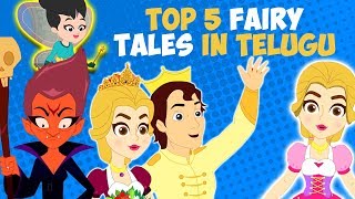 Best 5 Fairy Tales In Telugu - Cinderella | Snow White | Goldilocks | Rapunzel | Telugu Fairy Tales