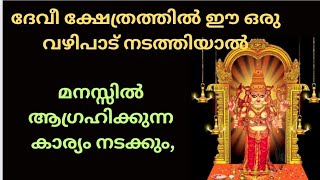 ദേവീ ക്ഷേത്രത്തിൽ ഈ ഒരു വഴിപാട് നടത്തിയാൽ മനസ്സിൽ ആഗ്രഹിക്കുന്ന കാര്യം നടക്കും,