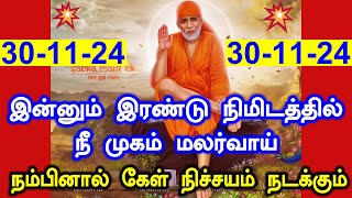 😍இன்னும் இரண்டு நிமிடத்தில் முகம் மலர்வாய்😍|Shirdi Sai baba advice in Tamil Today|Sai motivation